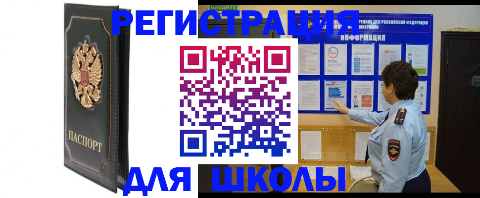 прописка для школы в Воронеже